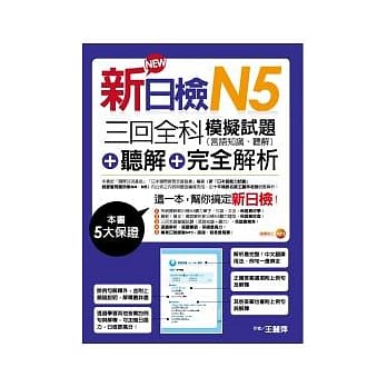 新日检N5听解＋三回全科模拟试题（言语知识、听解）＋完全解析（18K+MP3） pdf epub mobi 电子书 下载
