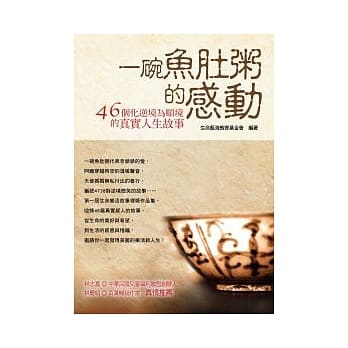 一碗鱼肚粥的感动：46个化逆境为顺境的真实人生故事 pdf epub mobi 电子书 下载