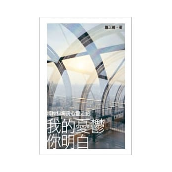 我的忧郁你明白：精神科病房心灵游记 pdf epub mobi 电子书 下载