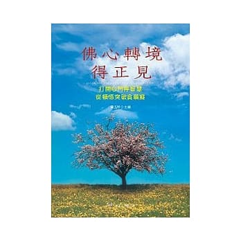 佛心转境得正见 pdf epub mobi 电子书 下载