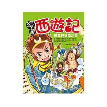 漫画西游记：得真经修成正果 pdf epub mobi 电子书 下载