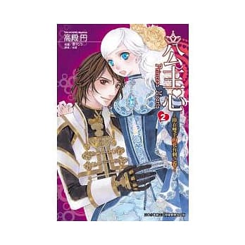 公主心 ~ 捧在双手的花有刺之卷 2 pdf epub mobi 电子书 下载