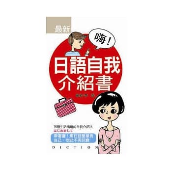 嗨!日语自我介绍书(口袋书) pdf epub mobi 电子书 下载