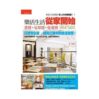 乐活生活从家开始：书房+父母房+儿童房 pdf epub mobi 电子书 下载