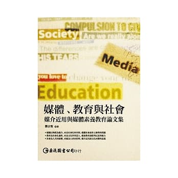 媒体、教育与社会：媒介近用与媒体素养教育论文集(POD) pdf epub mobi 电子书 下载