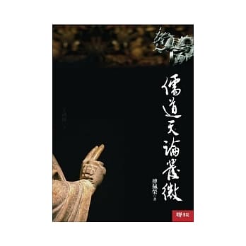 儒道天论发微 pdf epub mobi 电子书 下载