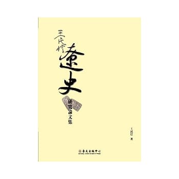 王民信辽史研究论文集 pdf epub mobi 电子书 下载