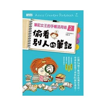 笔记女王的手帐活用术 2 偷看别人的笔记 pdf epub mobi 电子书 下载