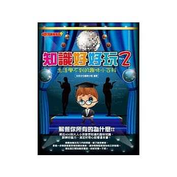 知识好好玩2：生活学不到的趣味小百科 pdf epub mobi 电子书 下载
