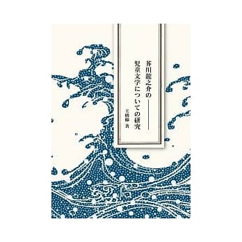 芥川龙之介儿童文学之研究 pdf epub mobi 电子书 下载