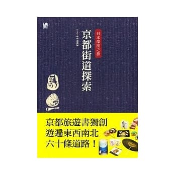 日本深度之旅：京都街道探索-京都旅游书独创游遍东西南北六十条道路！ pdf epub mobi 电子书 下载