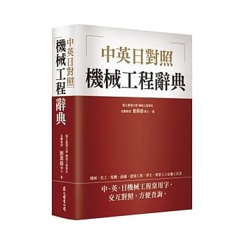 机械工程辞典[中英日对照] pdf epub mobi 电子书 下载