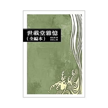 世载堂杂忆(全编本) pdf epub mobi 电子书 下载