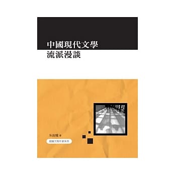 中国现代文学流派漫谈 pdf epub mobi 电子书 下载