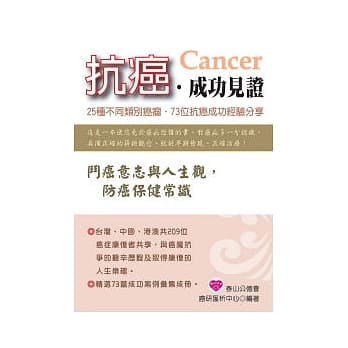 抗癌．成功见证 pdf epub mobi 电子书 下载