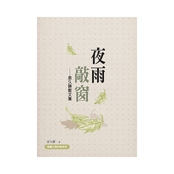 夜雨敲窗：袁久胜散文集 pdf epub mobi 电子书 下载