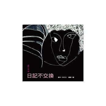 妹妹与喵：日记不交换 pdf epub mobi 电子书 下载