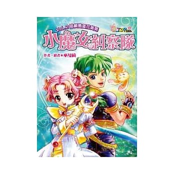 小魔女纠察队 Vol.2 追缉捣蛋花美男 pdf epub mobi 电子书 下载