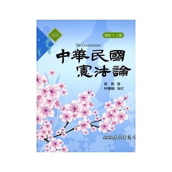 中华民国宪法论(修订十二版) pdf epub mobi 电子书 下载
