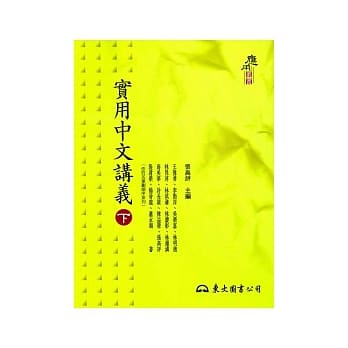 实用中文讲义(下) pdf epub mobi 电子书 下载