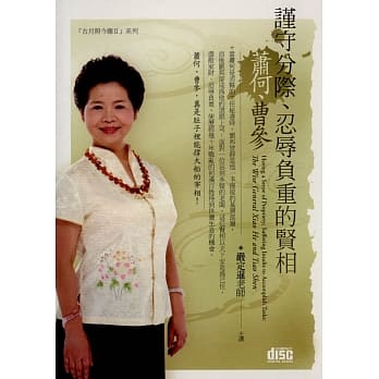 谨守分际、忍辱负重的贤相－ 萧何、曹参(附2CD，无书) pdf epub mobi 电子书 下载