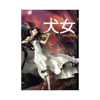 犬女 pdf epub mobi 电子书 下载