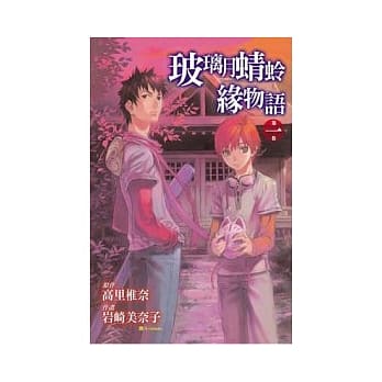 玻璃月蜻蛉缘物语 1 pdf epub mobi 电子书 下载