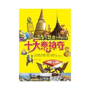 十大泰神奇：14天2万元吃喝玩乐 pdf epub mobi 电子书 下载