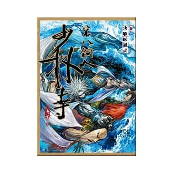 少林寺第八铜人(卷六)决战暖风岗(漫画) pdf epub mobi 电子书 下载