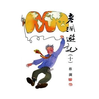 老澜游记 (十) pdf epub mobi 电子书 下载