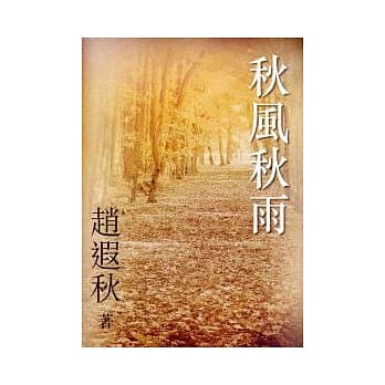 秋风秋雨 pdf epub mobi 电子书 下载