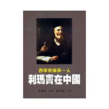 利玛窦在中国：西学东渐第一人 pdf epub mobi 电子书 下载
