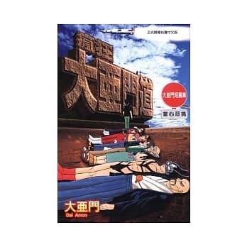 疯狂大亚门道 ～ 大亚门短篇集 全 pdf epub mobi 电子书 下载