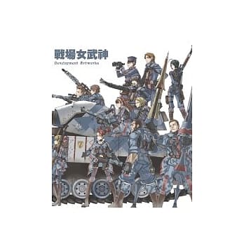 战场女武神 Development Artworks pdf epub mobi 电子书 下载