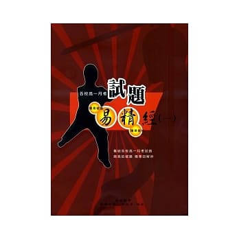 试题易精经(一) pdf epub mobi 电子书 下载