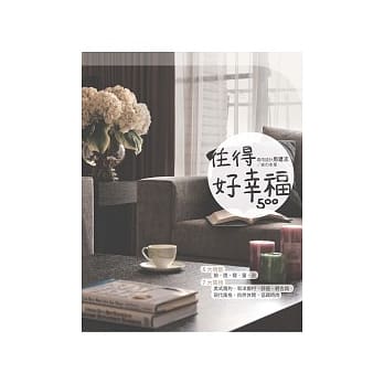 住得好幸福500：春雨设计周建志 / 家的本事(附DVD) pdf epub mobi 电子书 下载
