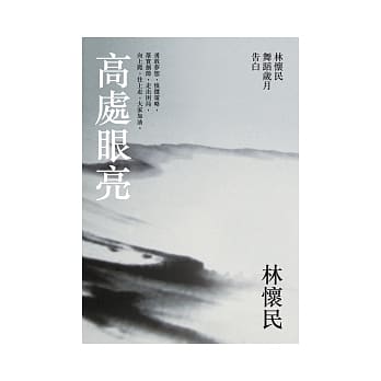 高处眼亮：林怀民舞蹈岁月告白 pdf epub mobi 电子书 下载
