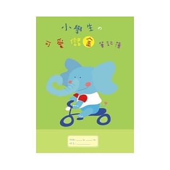 小学生的可爱储金笔记簿(绿色) pdf epub mobi 电子书 下载