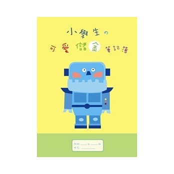 小学生的可爱储金笔记簿(黄色) pdf epub mobi 电子书 下载