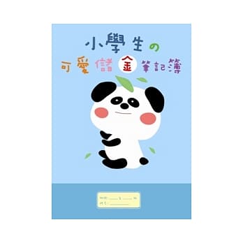 小学生的可爱储金笔记簿(蓝色) pdf epub mobi 电子书 下载