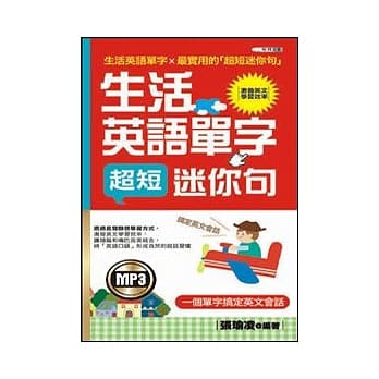 生活英文单字超短迷你句(MP3)(50开) pdf epub mobi 电子书 下载