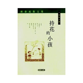 持花的小孩 pdf epub mobi 电子书 下载