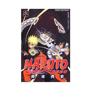 NARUTO火影忍者 52 pdf epub mobi 电子书 下载