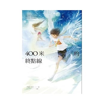 400米的终点线 pdf epub mobi 电子书 下载