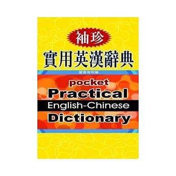 袖珍实用英汉辞典(软精+书盒) pdf epub mobi 电子书 下载