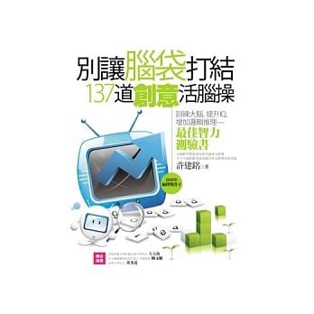 别让脑袋打结：137道创意活脑操(2版) pdf epub mobi 电子书 下载