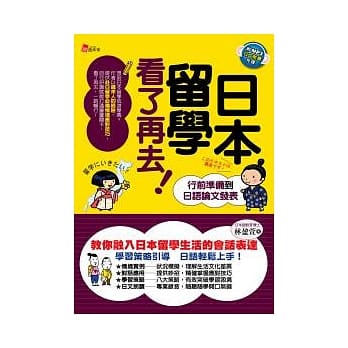 日本留学看了再去！（附MP3日文朗读光碟） pdf epub mobi 电子书 下载