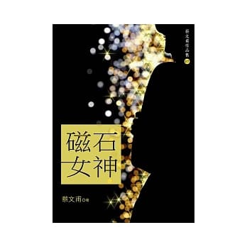磁石女神 pdf epub mobi 电子书 下载
