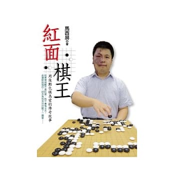 红面棋王：周俊勋化棋为爱的传奇故事 pdf epub mobi 电子书 下载