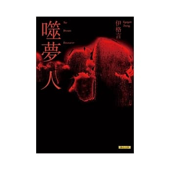 噬梦人 pdf epub mobi 电子书 下载